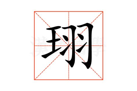 珝五行|珝的意思，珝字的意思